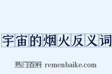 宇宙的烟火反义词是什么意思的图片